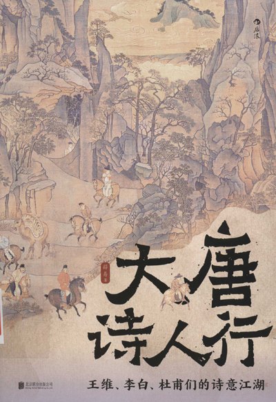 《大唐诗人行：王维、李白、杜甫们的诗意江湖》简介：本书系统解析大唐诗人行：王维、李白、杜甫们的诗意江湖的核心内容，并结合实用案例帮助读者加深理解