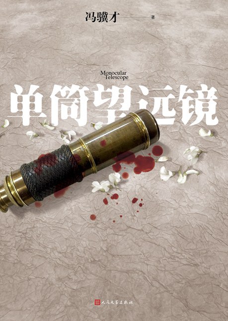 名称：《单筒望远镜 [小说文学] 》亮点：一部充满悬疑与情感交织的小说，通过单筒望远镜揭示人性深处的秘密