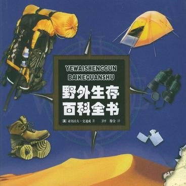 《野外生存百科全书》简介：本书系统解析野外生存百科全书的核心内容，并结合实用案例帮助读者加深理解