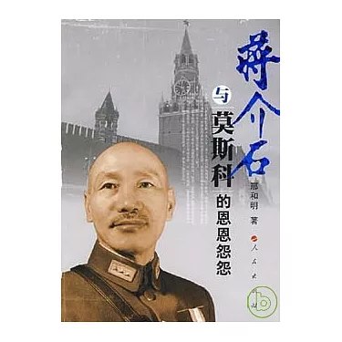 名称：《「蒋介石与莫斯科的恩恩怨怨邢和明」》亮点：揭秘蒋介石与莫斯科复杂关系的历史细节，展现政治博弈背后的恩怨情仇