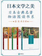 《日本文学之美 日本古典名著物语图读书系(套装共5册)》简介：本书提供了关于日本文学之美 日本古典名著物语图读书系(套装共5册)的深度解析，涵盖其发展背景、核心概念以及实际应用