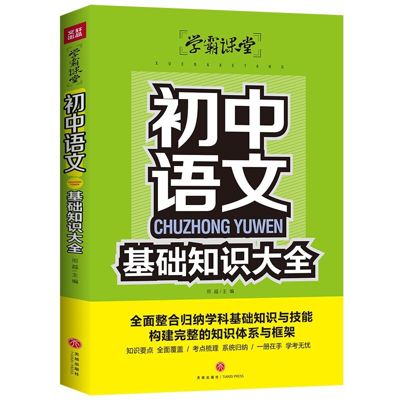 📚名称：《初中基础知识大全》📝简介：《初中基础知识大全》是一本专为初中生打造的综合性学习工具书，涵盖语文、数学、英语等主要学科的核心知识点，帮助学生系统梳理知识框架，夯实基础，提升学习效率