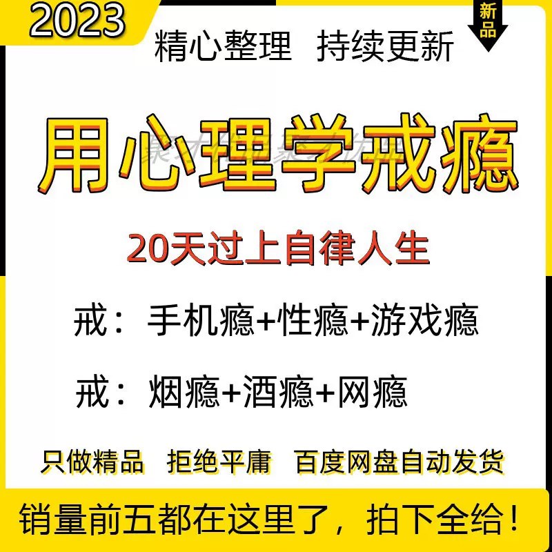📚名称：《用心理学戒瘾教程戒烟酒瘾网瘾性瘾赌瘾小说游戏瘾音视频全套课程》📝简介：这套课程结合心理学原理，帮助用户科学戒除各种成瘾行为，包括烟酒、网瘾、性瘾、赌瘾等