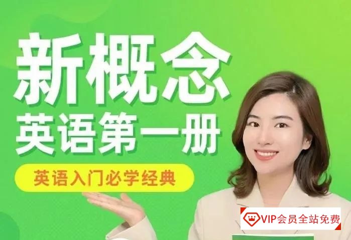 名称：《雪梨老师新概念1~2册全套课程》 | 简介：雪梨老师新概念1~2册全套课程这本书带给读者一个新鲜的视角，无论是在探索历史、社会还是文化方面，它都能为你提供独特的深度和思考