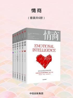 名称：《情商六册全 决定你一生的走向与成就[epub] 》简介：情商六册全 决定你一生的走向与成就[epub]是一本深入探讨其核心主题的著作，作者通过大量案例分析与深入研究，提供了对相关问题的独特见解