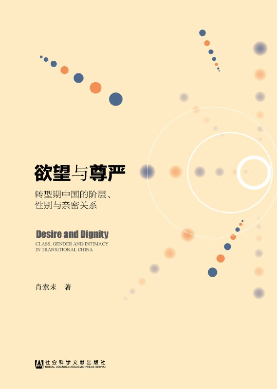 名称：《欲望与尊严：转型期中国的阶层、性别与亲密关系》亮点：深入剖析中国社会转型中的阶层与性别关系，揭示亲密关系背后的权力与尊严博弈