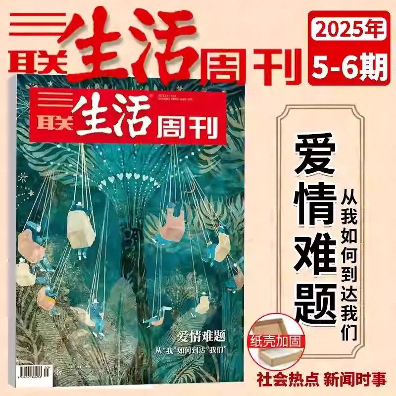 名称：《三联生活周刊 - 第 5、6 期 2025》|简介：《三联生活周刊 - 第 5、6 期 2025》延续了其深度报道与人文关怀的风格