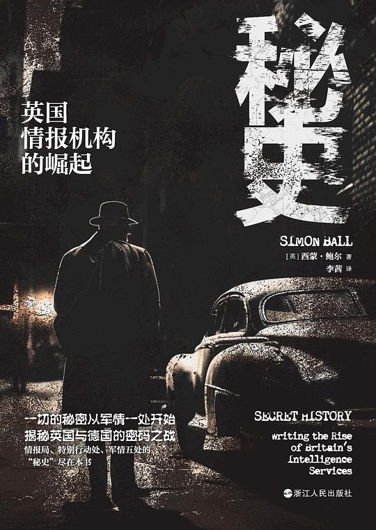 《秘史：英国情报机构的崛起》简介：本书提供了关于秘史：英国情报机构的崛起的深度解析，涵盖其发展背景、核心概念以及实际应用