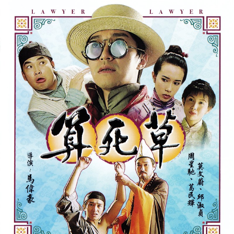 《算死草》简介：本书提供了关于算死草的深度解析，涵盖其发展背景、核心概念以及实际应用