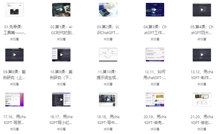 名称：《ChatGPT从入门到精通全套课 》简介：ChatGPT从入门到精通全套课是一本深入探讨其核心主题的著作，作者通过大量案例分析与深入研究，提供了对相关问题的独特见解