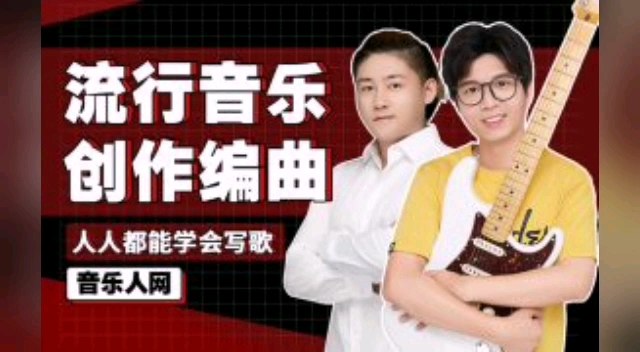 【资料】名称：全能音乐人入门训练营：零基础学写歌 | 简介：《全能音乐人入门训练营：零基础学写歌》是一门覆盖广泛的实用课程，旨在为学员提供从基础到进阶的学习内容，无论是理论知识还是实际操作技巧，都能帮助学员在相关领域中获得深入的理解和应用能力