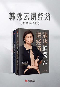 《韩秀云讲经济（套装共3册） 》简介：该套装通过通俗易懂的语言，解析经济学基本原理及现实应用，涵盖宏观经济、金融市场、投资理财等核心领域，帮助读者构建经济思维框架，理解政策动向与市场规律，助力个人在复杂经济环境中做出理性决策