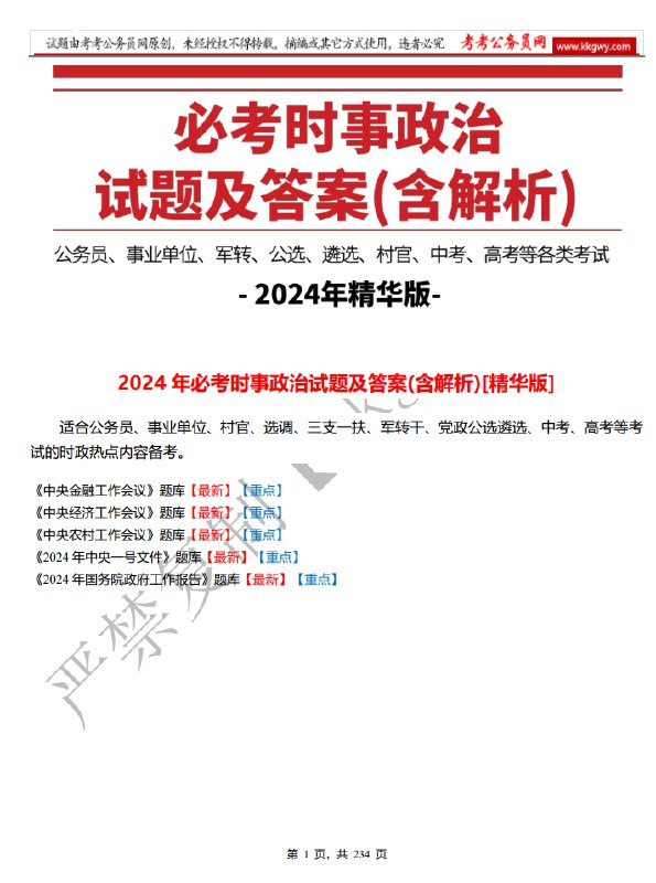 📚名称：《时政2024全年丹Dan时政课》⭐亮点：2024全年时政热点深度解析，助你掌握核心考点，高效备考无忧