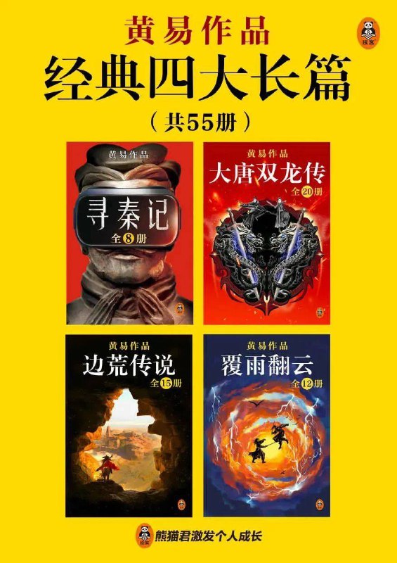 名称：《黄易经典四大长篇[全55册] 》简介：黄易经典四大长篇[全55册]是一本深入探讨其核心主题的著作，作者通过大量案例分析与深入研究，提供了对相关问题的独特见解