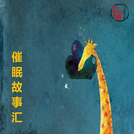 名称：《刘铁征催眠故事心理放松+睡眠改善》亮点：通过催眠故事引导心理放松，有效改善睡眠质量，助你告别失眠困扰