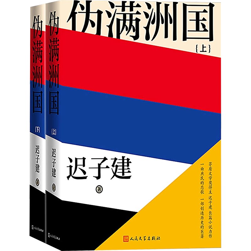 《伪满洲国（套装上下册）迟子建 》简介：作品以东北沦陷时期为背景，通过市井小民的命运浮沉，再现特殊历史时期的社会百态