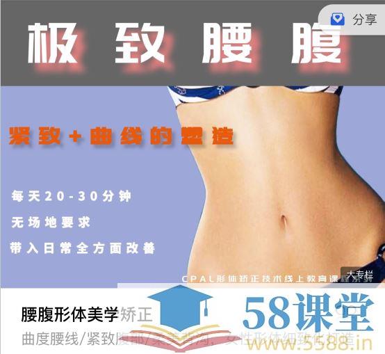 名称：《腰腹形体美学矫正 腰腹美化课程》亮点：专业矫正腰腹线条，重塑优美体态，轻松打造迷人曲线标签：#形体矫正 #腰腹美化 #健康塑形更新日期：2025-06-17 00:37:23链接：