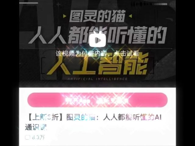 📚名称：《图灵的猫：人人都能听懂的AI通识课-[B站]》⭐亮点：用猫的视角轻松解读AI，零基础也能快速入门，B站独家放送！🏷️标签：#AI科普 #图灵的猫 #B站课程 📅更新日期：2025-05-07 06:57:24🔗链接：