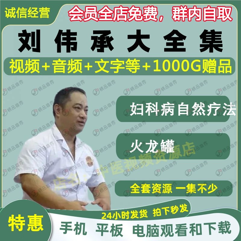 名称：《刘伟承妇科中医整体自然疗法火龙罐视频全套音频大合集自学零基础》亮点：零基础自学妇科中医自然疗法，火龙罐视频音频全包含，轻松掌握实用技巧标签：#中医妇科 #火龙罐疗法 #自学教程 #零基础入门 #刘伟承更新日期：2025-05-28 20:47:51链接：
