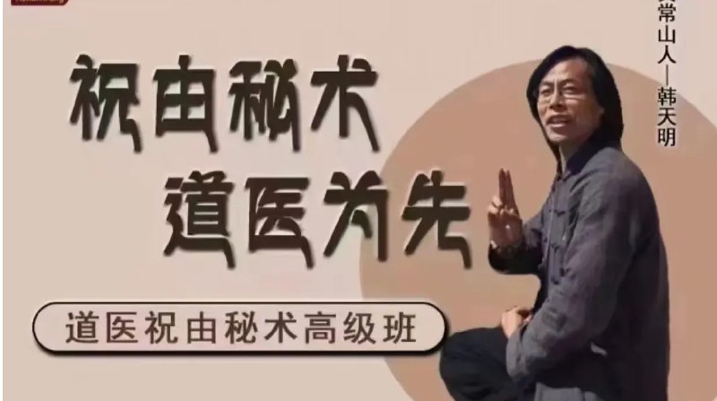 名称：《韩天明祝由术》亮点：揭秘古老祝由术的奥秘，韩天明带你探索神秘能量与自然疗法的完美结合标签：#祝由术 #韩天明祝由术 #传统文化 #自然疗法 #神秘学更新日期：2025-06-19 01:15:51链接：