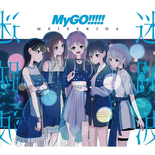 名称：《[Hi-Res][231101]『BanG Dream!』MyGO!!!!! 1st Album「迷跡波」》 | 简介：BanG Dream!中 MyGO!!!!! 的首张专辑「迷跡波」采用 Hi-Res 高解析度音频，收录多首风格各异的歌曲，满足动漫音乐爱好者对高品质音乐的追求 