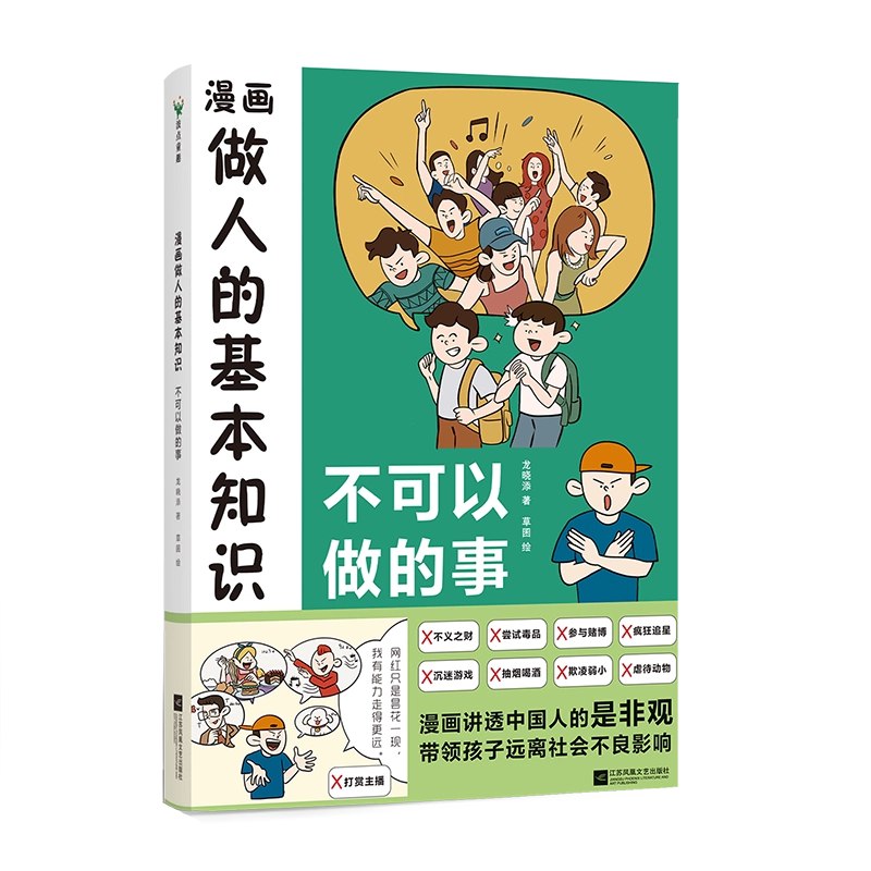 名称：《漫画做人的基本知识：不可以做的事》简介：该作品通过生动有趣的漫画形式，讲述日常生活中容易触碰的社交禁忌与礼仪盲区