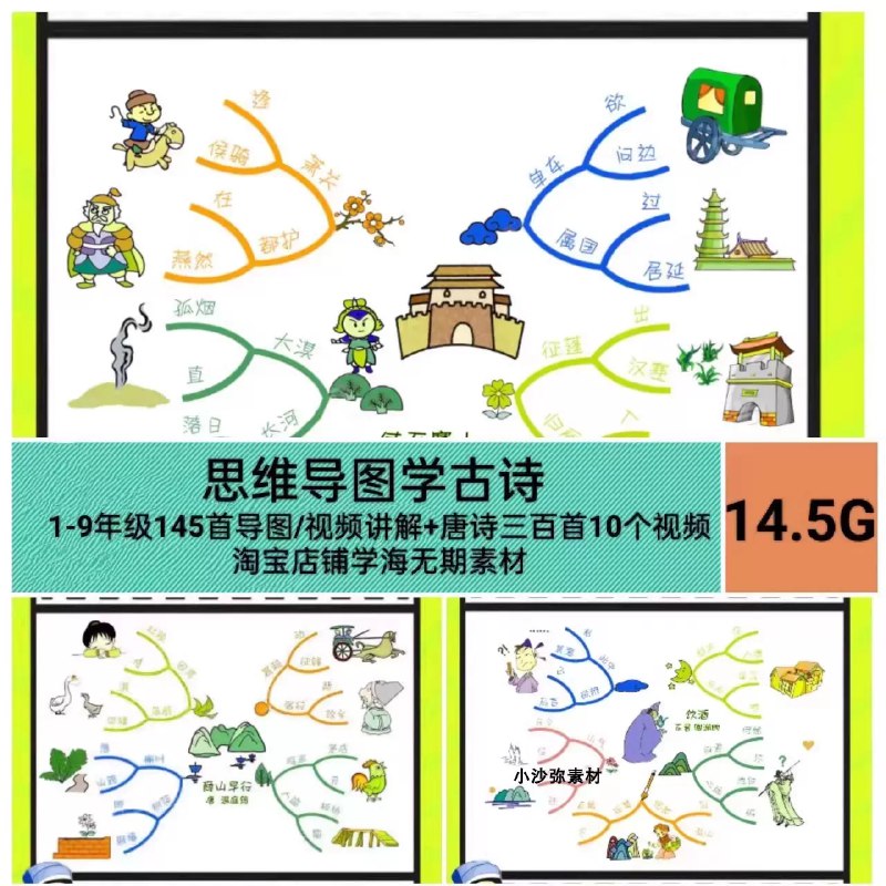 【资料】名称：思维导图学古诗 （1-9年级） | 简介：《思维导图学古诗 （1-9年级）》是一门覆盖广泛的实用课程，旨在为学员提供从基础到进阶的学习内容，无论是理论知识还是实际操作技巧，都能帮助学员在相关领域中获得深入的理解和应用能力