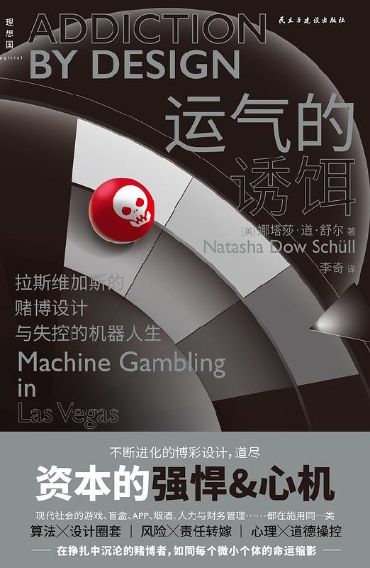 📚名称：《运气的诱饵 》⭐亮点：探索运气背后的心理机制，揭示人们为何沉迷于不确定性的快感🏷️标签：#心理学 #行为经济学 #运气的诱饵 #好书推荐 📅更新日期：2025-06-06 07:10:31🔗链接：