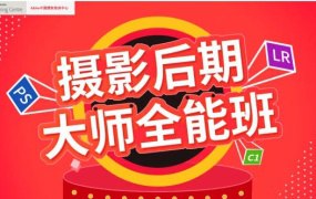 《米你课堂 摄影后期第16期2020年（VIP）  》简介：该课程专注于摄影后期处理技术，面向摄影爱好者和职业摄影师，系统讲解Photoshop、Lightroom等软件的高级应用