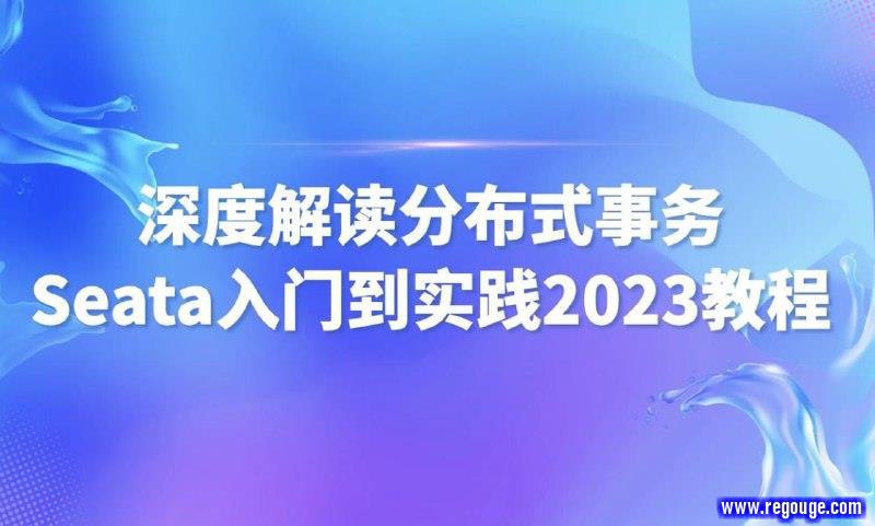 《尚马教育 深度解读分布式事务Seata入门到实践2023》简介：本书系统解析尚马教育 深度解读分布式事务Seata入门到实践2023的核心内容，并结合实用案例帮助读者加深理解