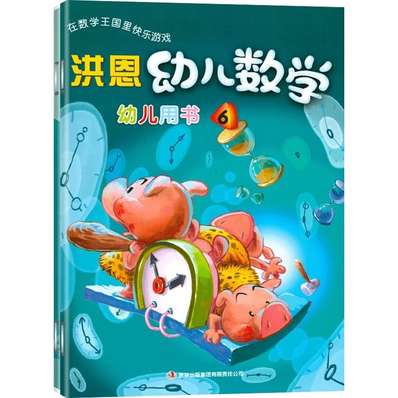 《洪恩幼儿数学启蒙课》简介：本书提供了关于洪恩幼儿数学启蒙课的深度解析，涵盖其发展背景、核心概念以及实际应用