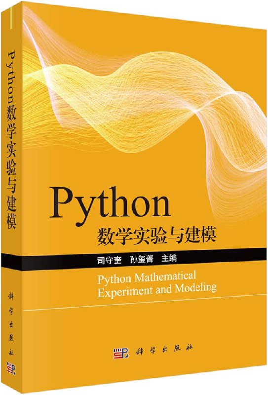 名称：Python数学实验与建模_9787030645272简介：《Python数学实验与建模_9787030645272》是一本全面解读Python数学实验与建模_9787030645272的资料，包含丰富的知识点、案例研究和实用技巧
