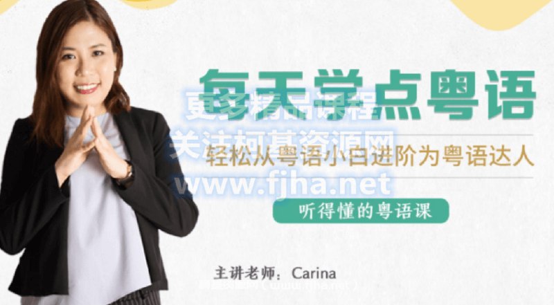 【资料】名称：每天学点粤语｜轻松从粤语小白进阶为粤语达人(完结) | 简介：《每天学点粤语｜轻松从粤语小白进阶为粤语达人(完结)》是一门覆盖广泛的实用课程，旨在为学员提供从基础到进阶的学习内容，无论是理论知识还是实际操作技巧，都能帮助学员在相关领域中获得深入的理解和应用能力