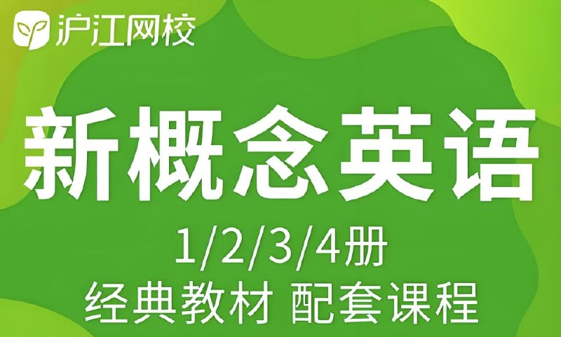 《沪江网校 新概念英语课程 (1-4册)  》简介：本书系统解析沪江网校 新概念英语课程 (1-4册)  的核心内容，并结合实用案例帮助读者加深理解