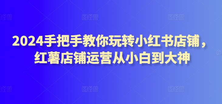 《手把手教你玩转小红书店铺课》简介：本书系统解析手把手教你玩转小红书店铺课的核心内容，并结合实用案例帮助读者加深理解