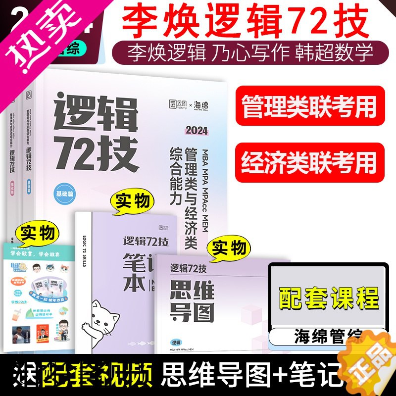 名称：《2024考研李焕逻辑72技+思维导图》|简介：2024考研李焕逻辑72技+思维导图这门课程为学习者提供了全面的知识和技巧，涵盖了从基础到进阶的多项内容