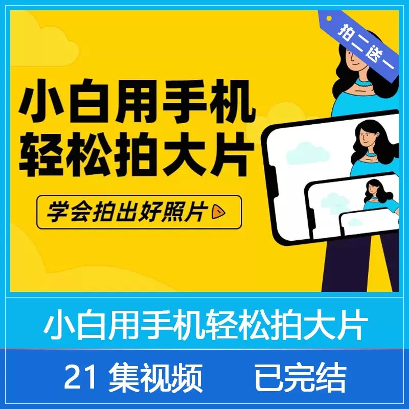 名称：《零基础用手机轻松拍大片》 21节手机摄影课[mp4]简介：《零基础用手机轻松拍大片》是一套包含21节课程的手机摄影教程，以MP4视频格式呈现