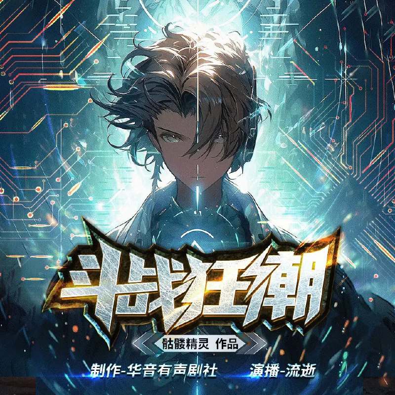 📚名称：《斗战狂潮著：骷髅精灵 播：流逝 1977集完》⭐亮点：热血激战与兄弟情谊交织，骷髅精灵带你体验不一样的狂潮世界！🏷️标签：#热血战斗 #斗战狂潮 #骷髅精灵 #有声小说 #喜马拉雅 📅更新日期：2025-05-21 05:48:38🔗链接：