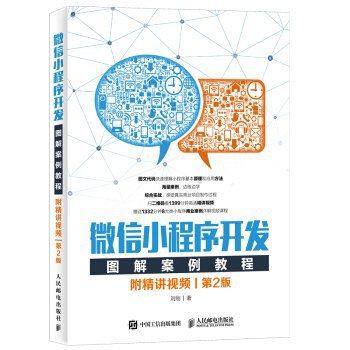 《微信小程序开发图解案例教程（第2版）》简介：本书系统解析微信小程序开发图解案例教程（第2版）的核心内容，并结合实用案例帮助读者加深理解