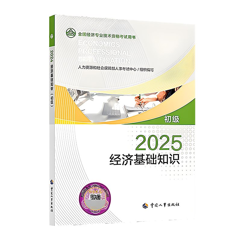 名称：《2025初级经济师》亮点：2025初级经济师备考必备，全面覆盖考试大纲，助你高效掌握核心知识点标签：#经济师考试 #2025初级经济师 #备考指南更新日期：2025-06-13 22:30:26链接：