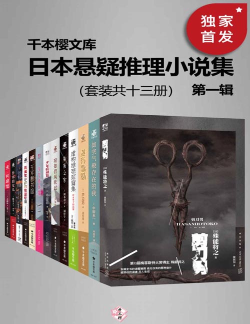 《日本悬疑推理小说集（第一辑）（套装共十三册） - 殊能将之 等》简介：本书提供了关于日本悬疑推理小说集（第一辑）（套装共十三册） - 殊能将之 等的深度解析，涵盖其发展背景、核心概念以及实际应用
