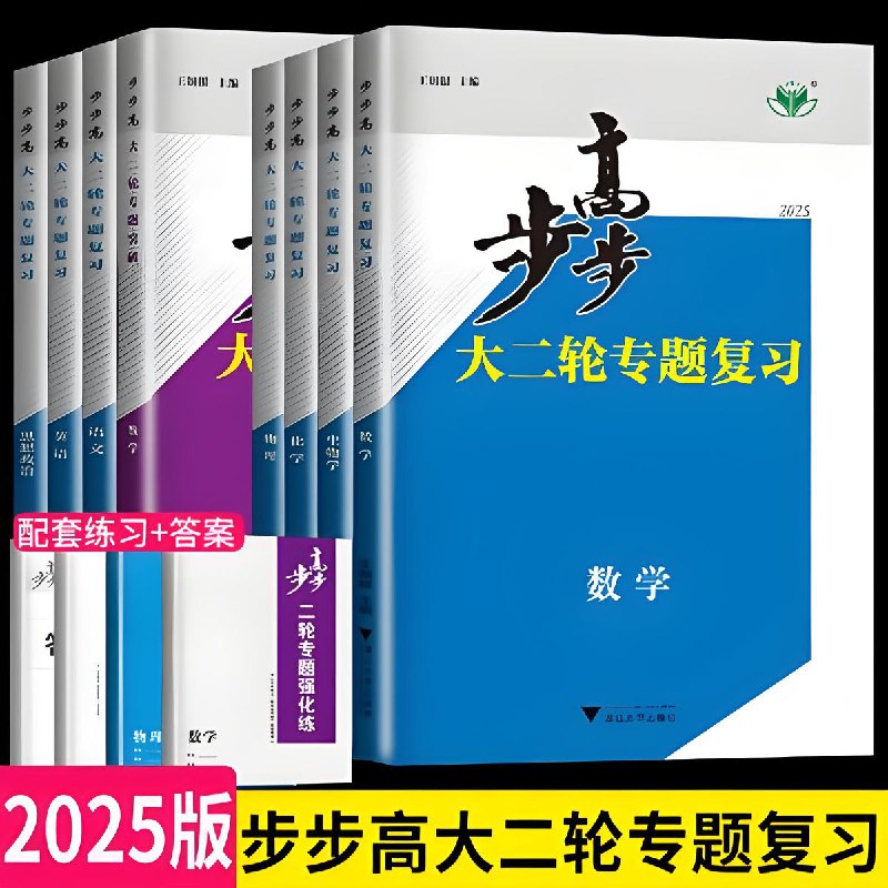 名称：《步步高《2025高中大二轮复习·全九科 (讲义+答案) 》》简介：《步步高《2025高中大二轮复习·全九科 (讲义+答案) 》》是步步高教育推出的针对2025年高中大二轮复习的资料，涵盖语文、数学、英语、物理、化学、生物、政治、历史、地理九门学科