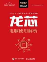 《龙芯电脑使用解析》简介：本书系统解析龙芯电脑使用解析的核心内容，并结合实用案例帮助读者加深理解