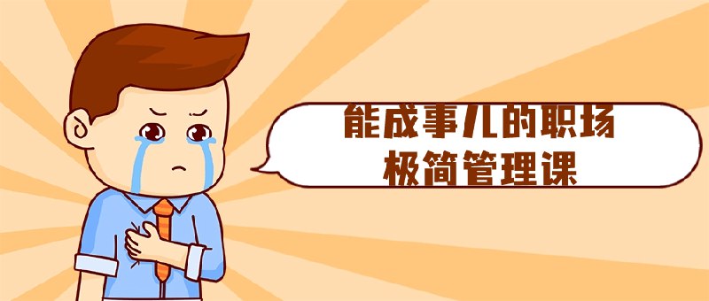 《能成事儿的职场极简管理课  》简介：聚焦高效解决问题的实用方法，帮助职场人用最小成本实现最大成果