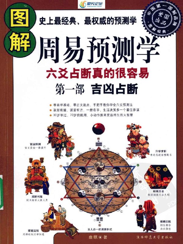 名称：《图解周易预测学经典权威预测 吉凶占断[pdf] 》简介：图解周易预测学经典权威预测 吉凶占断[pdf]是一本深入探讨其核心主题的著作，作者通过大量案例分析与深入研究，提供了对相关问题的独特见解