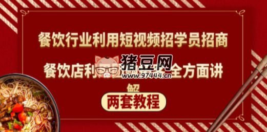 名称：《餐饮行业利用短视频招学员招商+餐饮店利用团购拓客 全方面讲解(两套教程) 》简介：餐饮行业利用短视频招学员招商+餐饮店利用团购拓客 全方面讲解(两套教程)这门课程为学习者提供了全面的知识和技巧，涵盖了从基础到进阶的多项内容