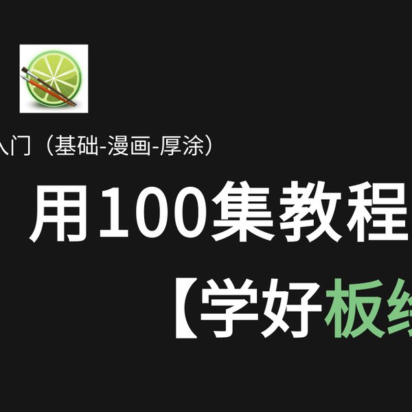 📚名称：《板绘教程100集》⭐亮点：从零基础到高手，100集系统教学带你掌握板绘精髓，快速提升绘画技能🏷️标签：#板绘教程 #板绘教程100集 #绘画学习 📅更新日期：2025-05-16 18:11:35🔗链接：