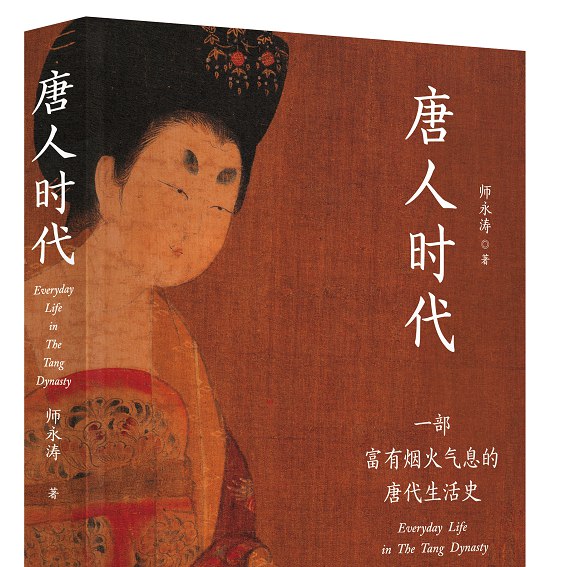 名称：《唐人时代》一部富有烟火气息的唐代生活史简介：《唐人时代》是一部描绘唐代生活的历史书籍，展现了唐代社会丰富的“烟火气息”