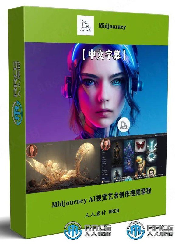 【资料】名称：Midjourney AI视觉艺术创作核心技术视频课程|简介：《Midjourney AI视觉艺术创作核心技术视频课程》详细讲解了人工智能和编程技术的核心理念与实践应用