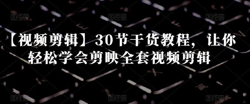 《让你轻松学会剪映全套视频剪辑》简介：本书系统解析让你轻松学会剪映全套视频剪辑的核心内容，并结合实用案例帮助读者加深理解